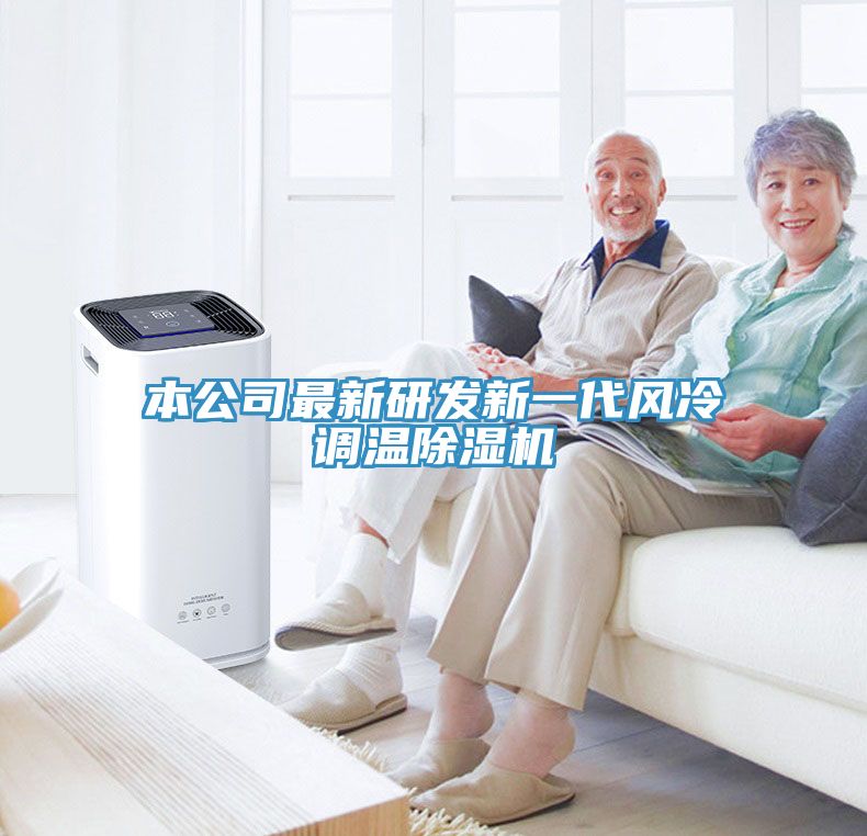 本公司最新研发新一代风冷调温除湿机