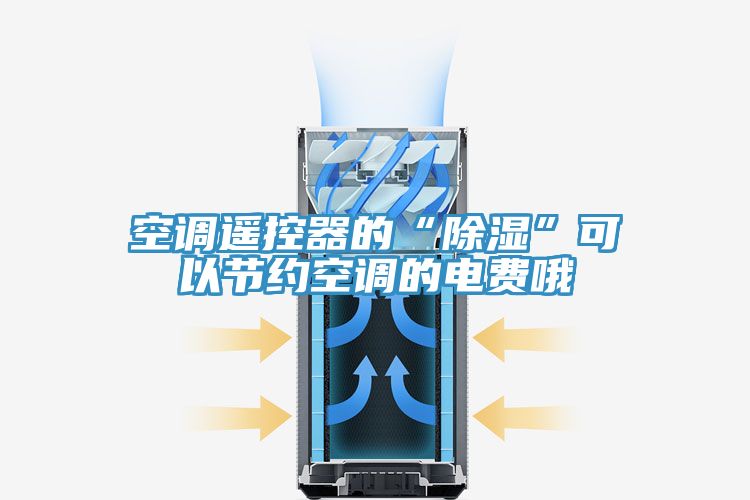 空调遥控器的“除湿”可以节约空调的电费哦