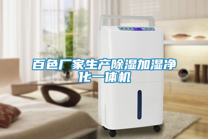 百色厂家生产除湿加湿净化一体机