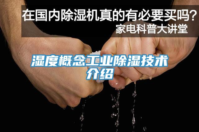 湿度概念工业除湿技术介绍