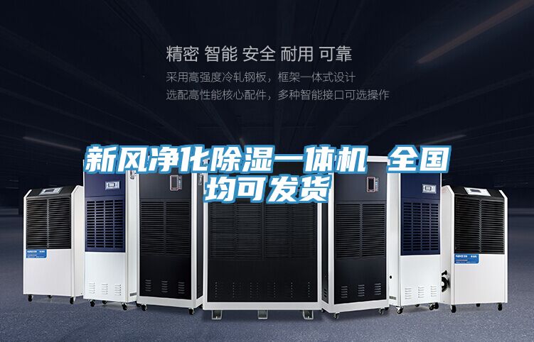 新风净化除湿一体机 全国均可发货