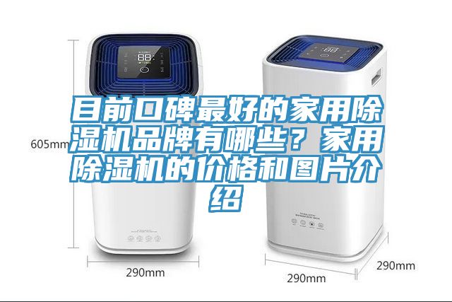目前口碑最好的家用除湿机品牌有哪些？家用除湿机的价格和图片介绍