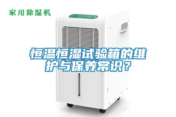 恒温恒湿试验箱的维护与保养常识？
