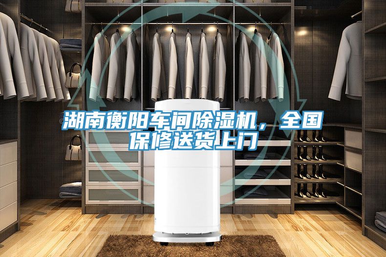 湖南衡阳车间除湿机，全国保修送货上门