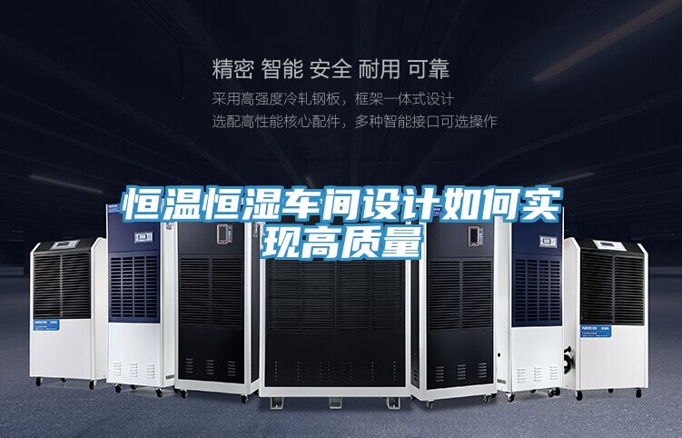 恒温恒湿车间设计如何实现高质量