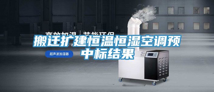 搬迁扩建恒温恒湿空调预中标结果