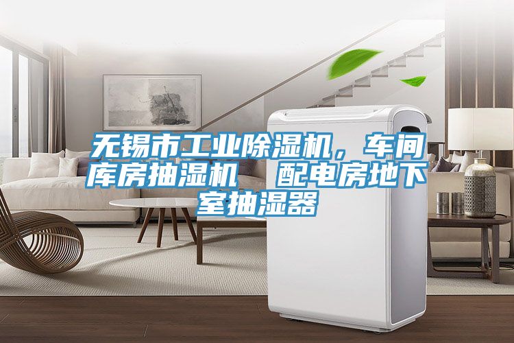 无锡市工业除湿机，车间库房抽湿机  配电房地下室抽湿器