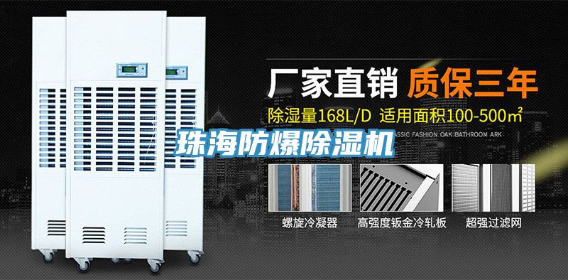 珠海防爆除湿机