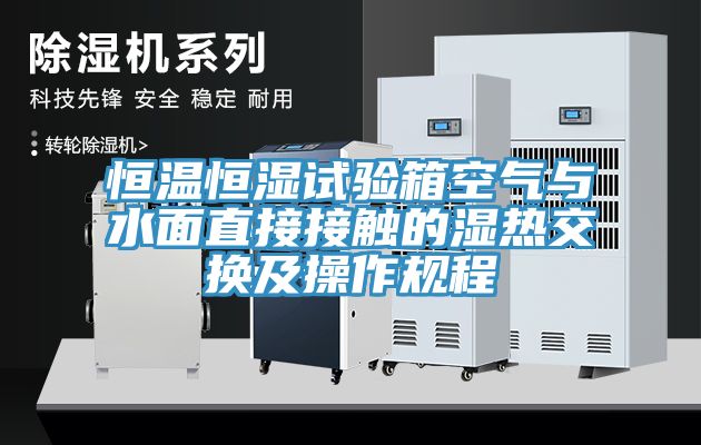 恒温恒湿试验箱空气与水面直接接触的湿热交换及操作规程