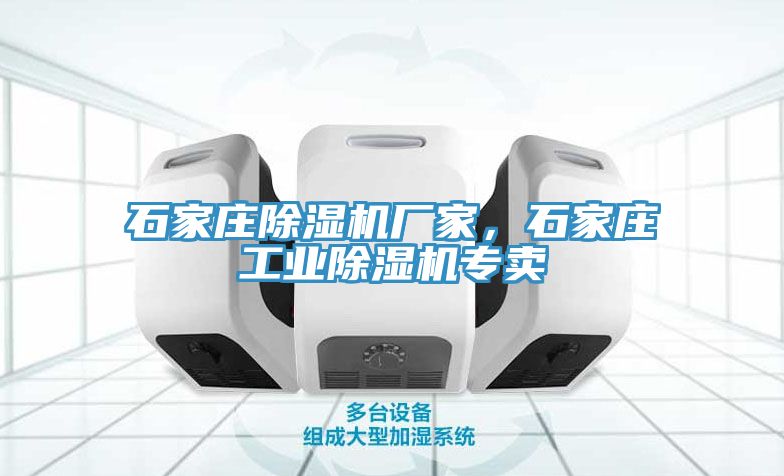 石家庄除湿机厂家，石家庄工业除湿机专卖