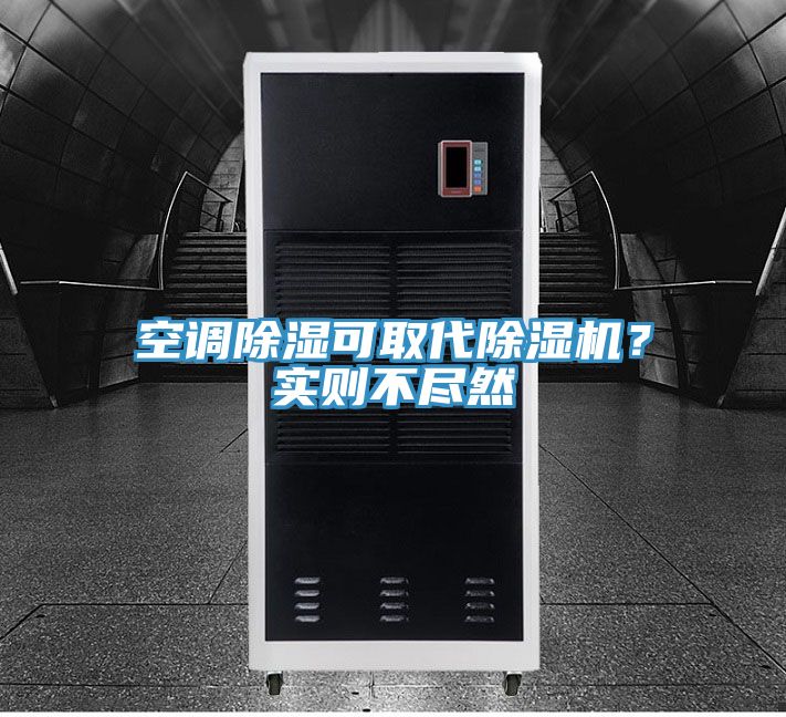 空调除湿可取代除湿机？实则不尽然
