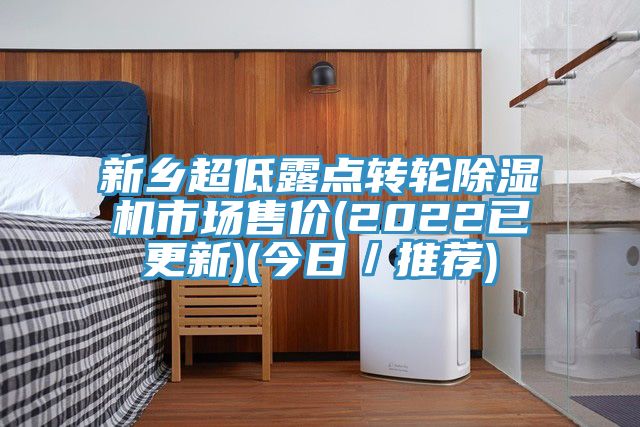 新乡超低露点转轮除湿机市场售价(2022已更新)(今日／推荐)