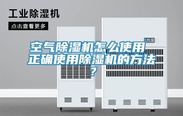 空气除湿机怎么使用 正确使用除湿机的方法？
