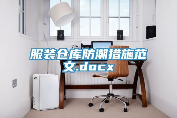 服装仓库防潮措施范文.docx