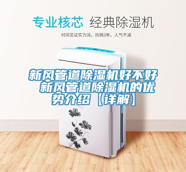 新风管道除湿机好不好 新风管道除湿机的优势介绍【详解】