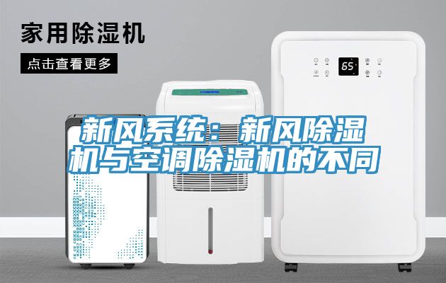 新风系统：新风除湿机与空调除湿机的不同