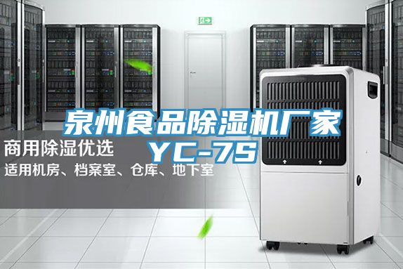 泉州食品除湿机厂家YC-7S