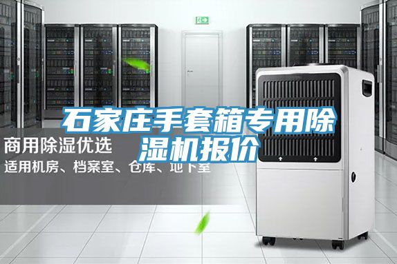 石家庄手套箱专用除湿机报价
