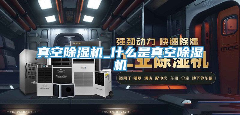 真空除湿机_什么是真空除湿机