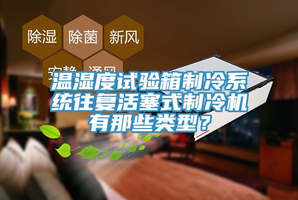 温湿度试验箱制冷系统往复活塞式制冷机有那些类型？