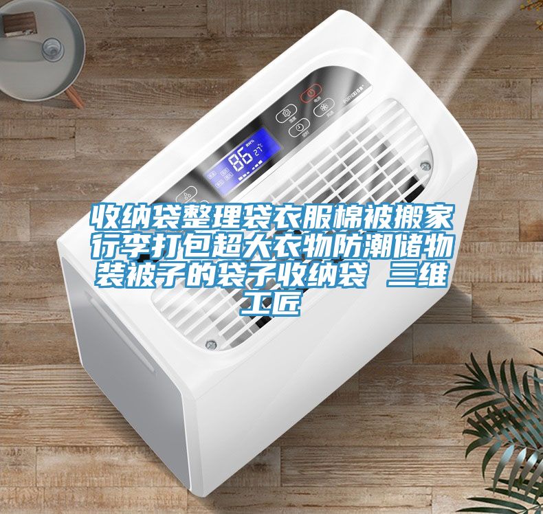 收纳袋整理袋衣服棉被搬家行李打包超大衣物防潮储物装被子的袋子收纳袋 三维工匠