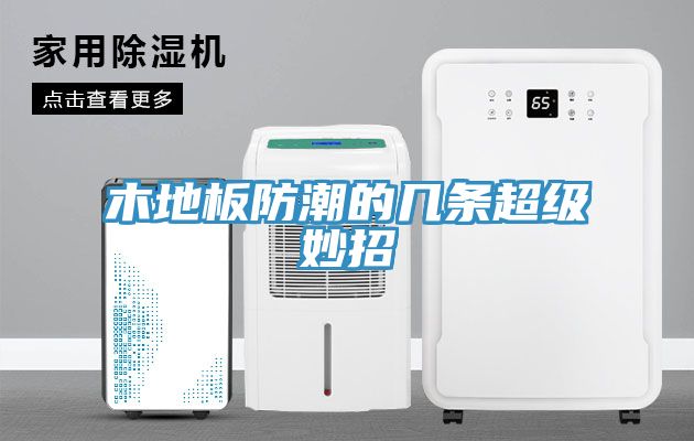 木地板防潮的几条超级妙招
