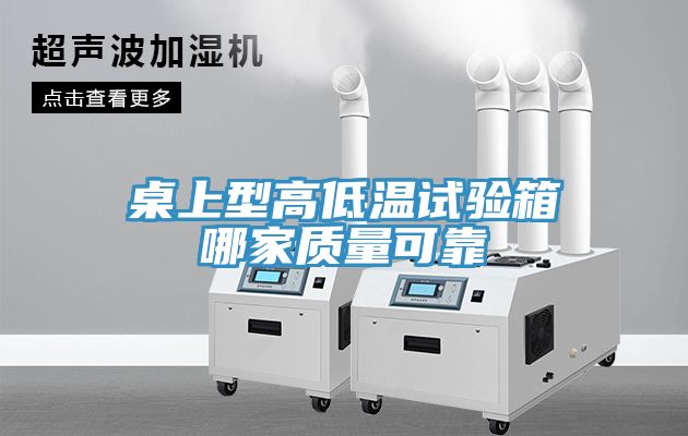 桌上型高低温试验箱哪家质量可靠
