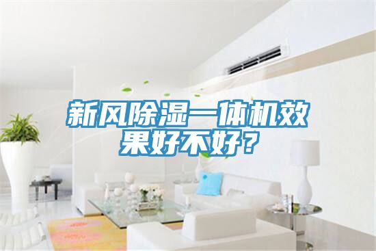 新风除湿一体机效果好不好？