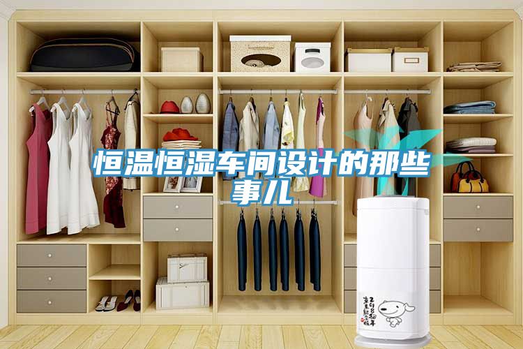 恒温恒湿车间设计的那些事儿