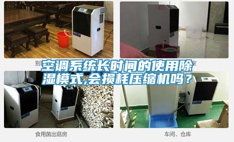 空调系统长时间的使用除湿模式,会损耗压缩机吗？
