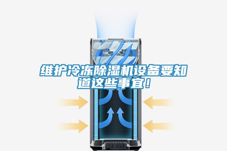 维护冷冻除湿机设备要知道这些事宜！