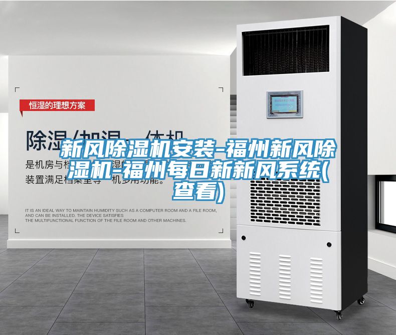 新风除湿机安装-福州新风除湿机-福州每日新新风系统(查看)