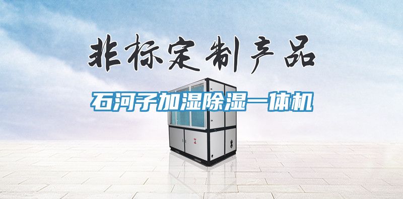石河子加湿除湿一体机