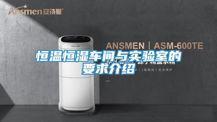 恒温恒湿车间与实验室的要求介绍