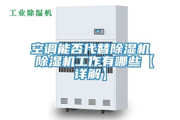 空调能否代替除湿机 除湿机工作有哪些【详解】