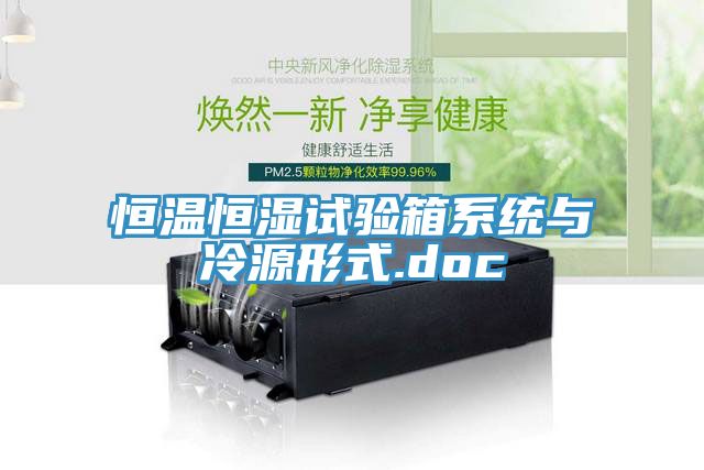 恒温恒湿试验箱系统与冷源形式.doc