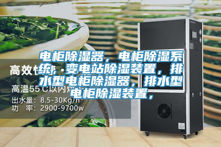 电柜除湿器，电柜除湿系统，变电站除湿装置，排水型电柜除湿器，排水型电柜除湿装置，