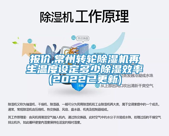 报价,常州转轮除湿机再生温度设定多少除湿效率(2022已更新)
