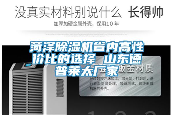 菏泽除湿机省内高性价比的选择 山东德普莱太厂家