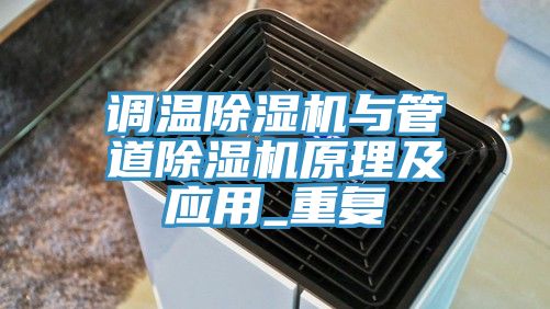 调温除湿机与管道除湿机原理及应用_重复