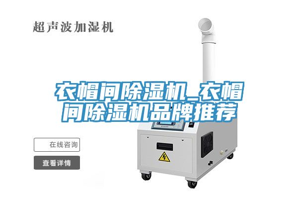 衣帽间除湿机_衣帽间除湿机品牌推荐