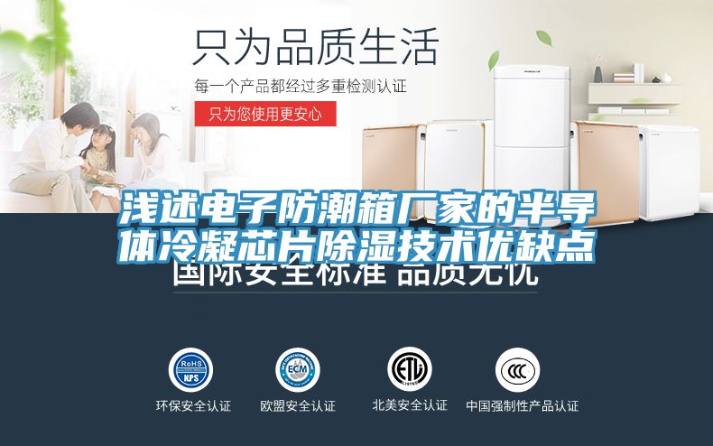 浅述电子防潮箱厂家的半导体冷凝芯片除湿技术优缺点