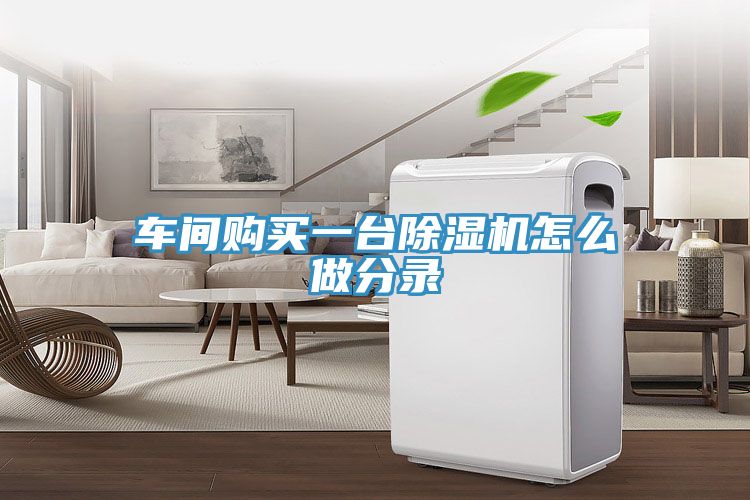 车间购买一台除湿机怎么做分录