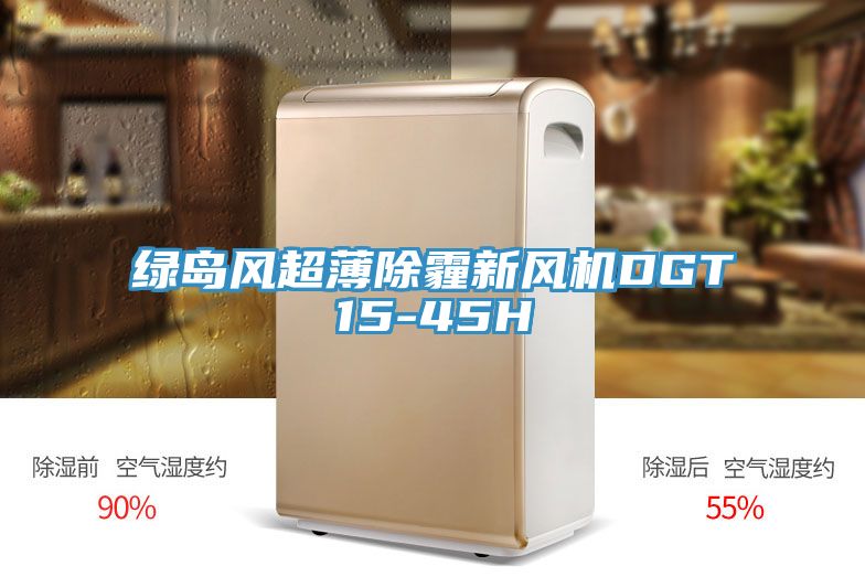 绿岛风超薄除霾新风机DGT15-45H
