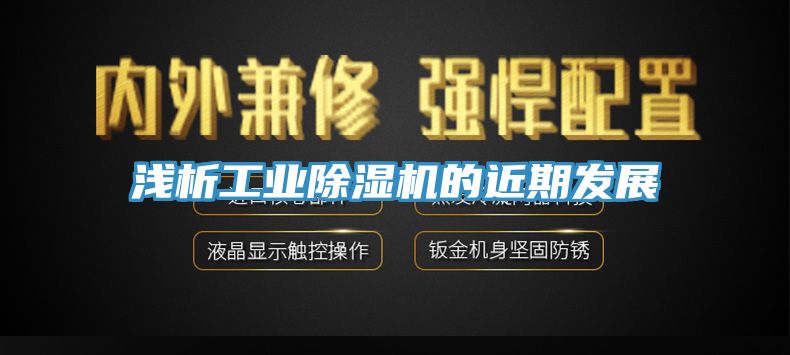 浅析工业除湿机的近期发展