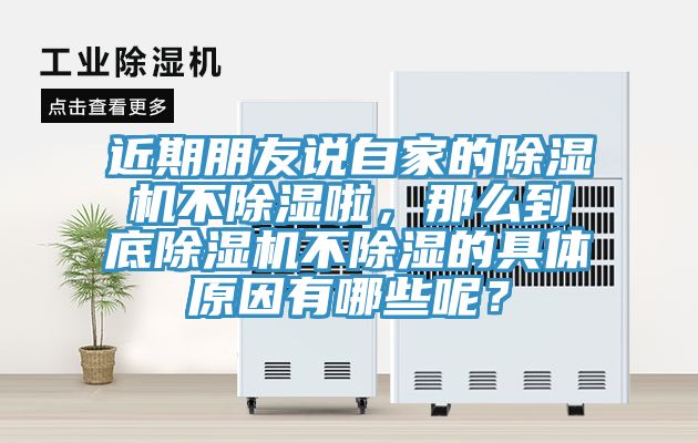 近期朋友说自家的除湿机不除湿啦，那么到底除湿机不除湿的具体原因有哪些呢？