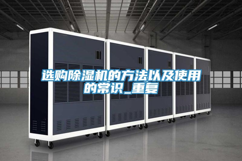 选购除湿机的方法以及使用的常识_重复