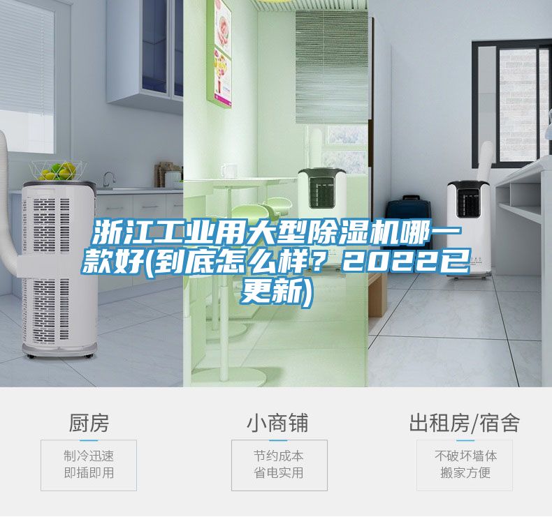 浙江工业用大型除湿机哪一款好(到底怎么样？2022已更新)