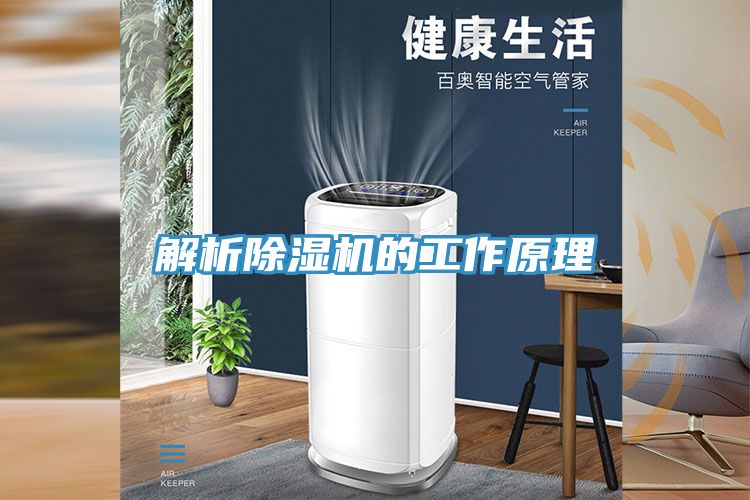 解析除湿机的工作原理