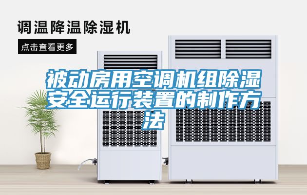 被动房用空调机组除湿安全运行装置的制作方法